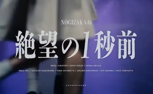 乃木坂46 絶望の一秒前 評判記 アイドル批評ブログ